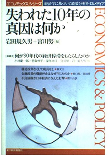 Amazon.co.jp: 失われた10年の真因は何か: 経済学に基づいて政策分析を